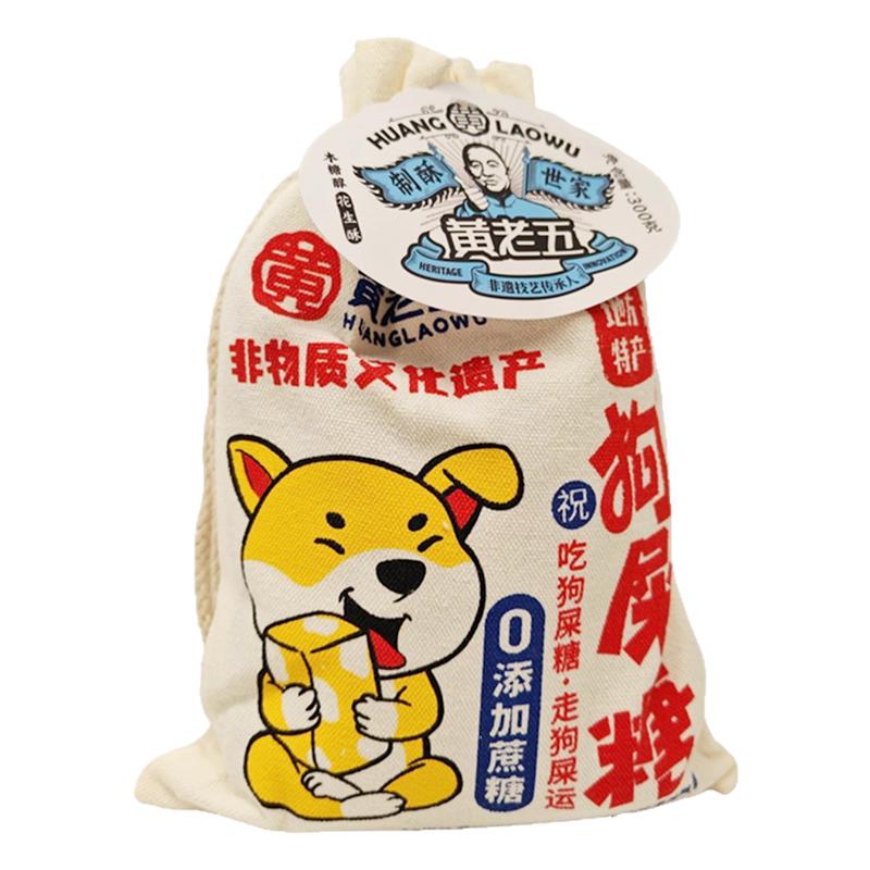 黄老五好运狗屎糖300克袋装花生酥零食现货四川特产