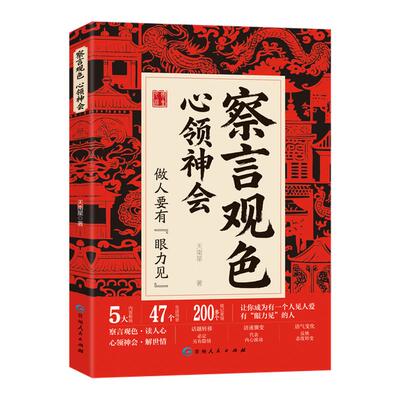【抖音同款】察言观色心领神会正版书籍 让你成为一个人见人爱有眼力见的人