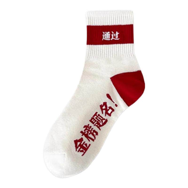 金榜题名袜子男女考试加油中考高考励志礼物状元袜子逢考必过必胜