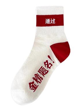 金榜题名袜子男女考试加油中考高考励志礼物状元袜子逢考必过必胜