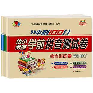 幼小衔接试卷测试卷全套学前班教材一日一练语文拼音数学启蒙练习题幼儿园大班寒假作业一年级幼升小衔接练习册专项训练每日一练