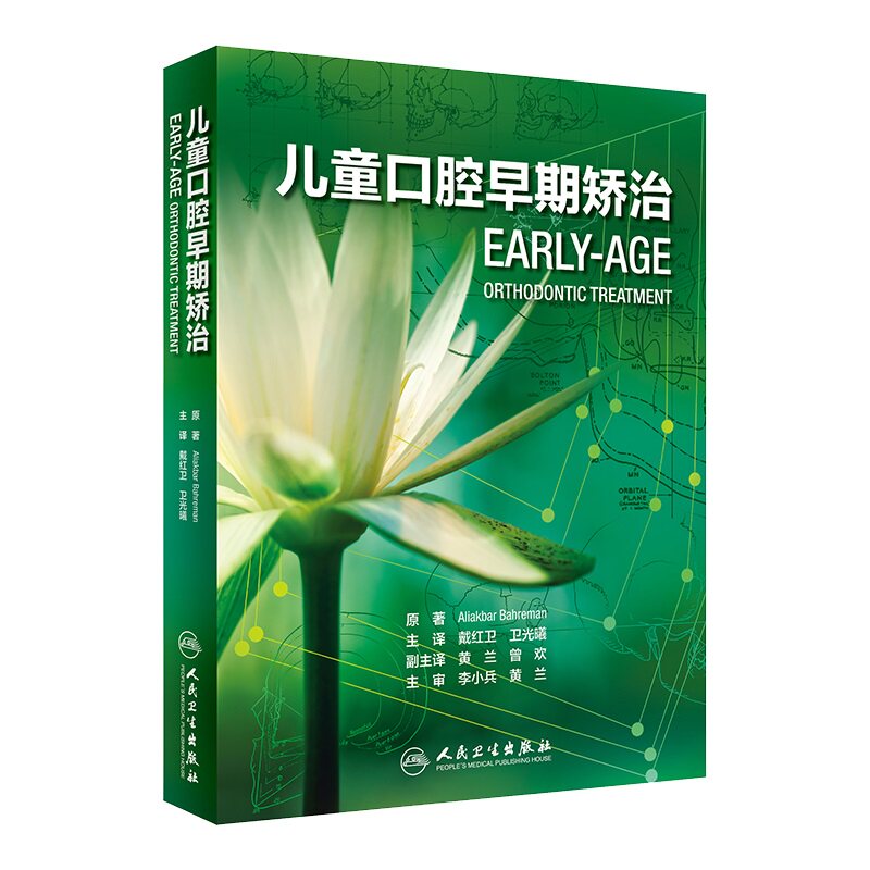 正版 儿童口腔早期矫治 翻译版 口腔正畸修复种植医学专科教程书籍儿牙口腔牙齿形态重塑咬合诱导当代牙病治疗技术 人民卫生出版社