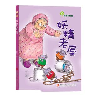 妖精老屋 故事奇想树系列 小学生课外阅读书籍 儿童文学 书 儿童书籍 6-12周岁 书籍 儿童故事书 励志书 儿童书 故事书