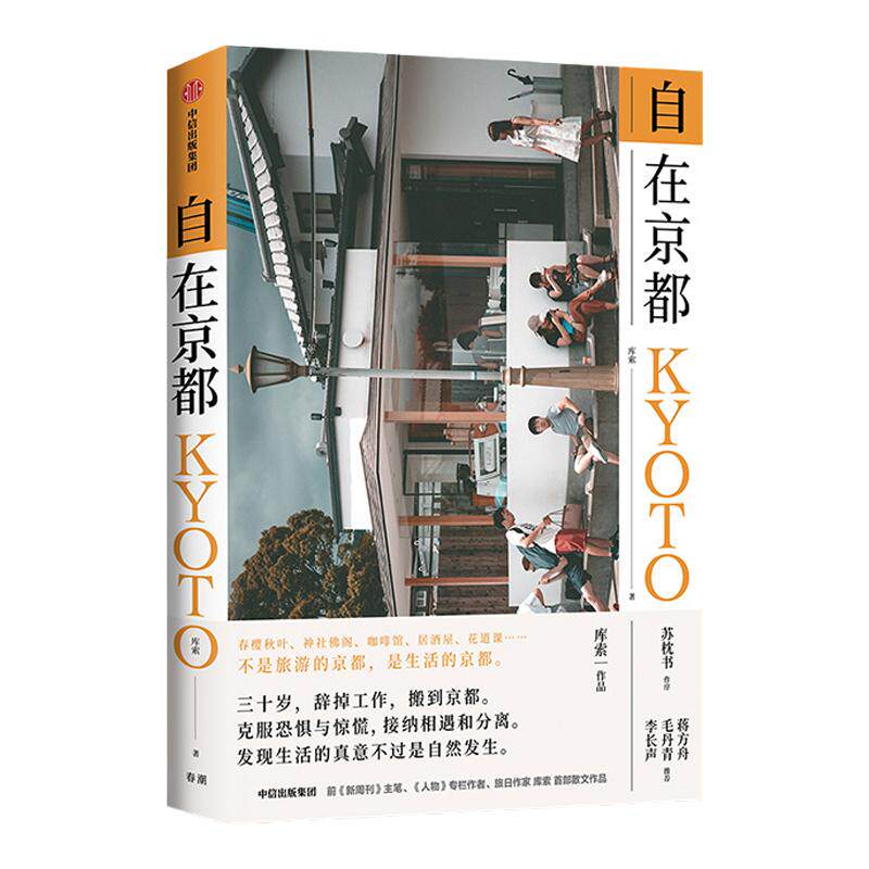 自在京 库索 著 苏枕书作序 蒋方舟毛丹青李长声 生活的京 生活旅行散文作品 社图书 书籍 中信