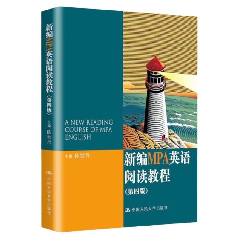 新编MPA英语阅读教程第4版陈世丹