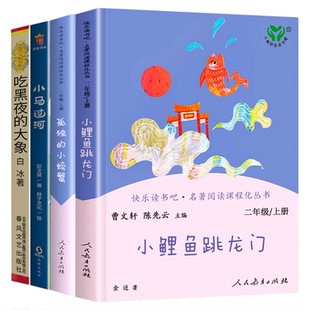 万物复书一年级小学生课外阅读书籍小鲤鱼跳龙门孤独的小螃蟹小马过河吃黑夜的大象注音版快乐读书吧全套正版上册书香鲁韵八桂悦读