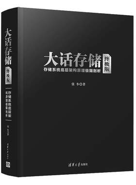 当当网 大话存储 新——存储系统底层架构原理极限剖析 计算机理论 清华大学出版社 正版书籍