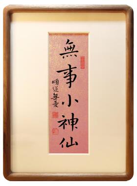 无事小神仙书法字画摆件床头卧室桌面摆台客厅书房个性中式装饰画