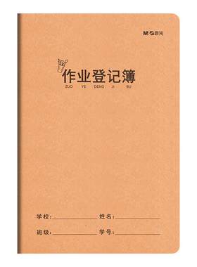 晨光小学生作业登记本牛皮纸A5