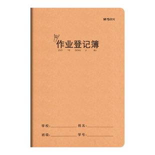 晨光小学生作业登记本牛皮纸A5一年级作业本写字簿家校联系课堂笔记本记事本二年级家庭作业抄写记录本