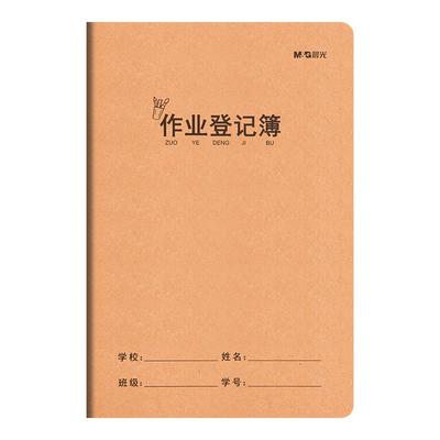 晨光小学生作业登记本牛皮纸A5
