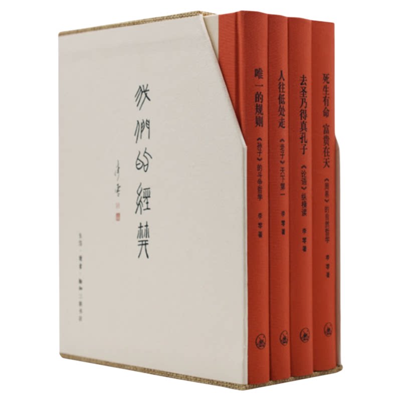 我们的经典李零著三联书店