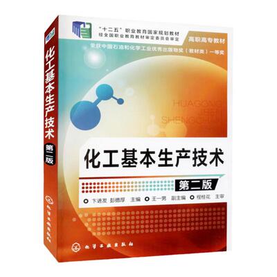 化工基本生产技术   第2版第二版    十二五职业教育国家规划教材  卞进发  彭德厚  王一男  编    化学工业出版社9787122236609