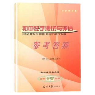 2024-2025学年度 全新修订本 初中数学测试与评估 仅参考答案（供初三总复习用）光明日报出版社