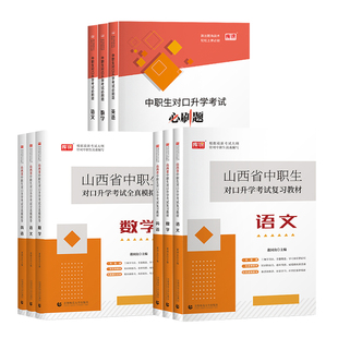 库课2026山西中职生对口升学总复习资料专用教材历年真题模拟试卷必刷题习题集山西高职单招春季高考试语文数学英语中专升大专本科