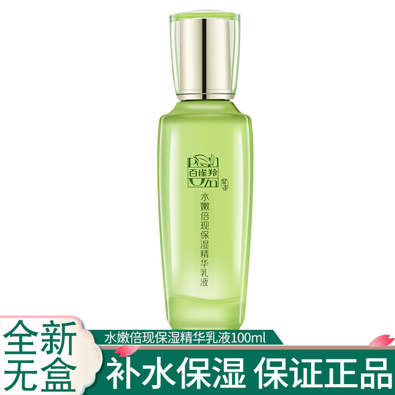 百雀羚全新无盒补水保湿精华乳液