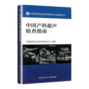 正版 中国产科超声检查指南 中国医师协会超声医师分会指南丛书人民卫生出版社超声诊断学超声医学书籍医学影像学可搭配奈特断层