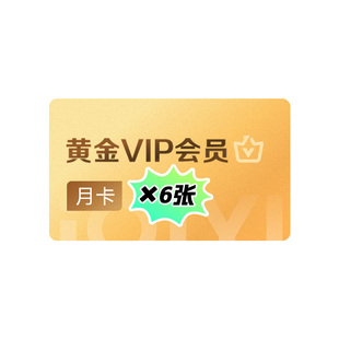 【下拉详情领官补】爱奇艺黄金VIP囤囤卡会员月卡*6张 不支持TV端