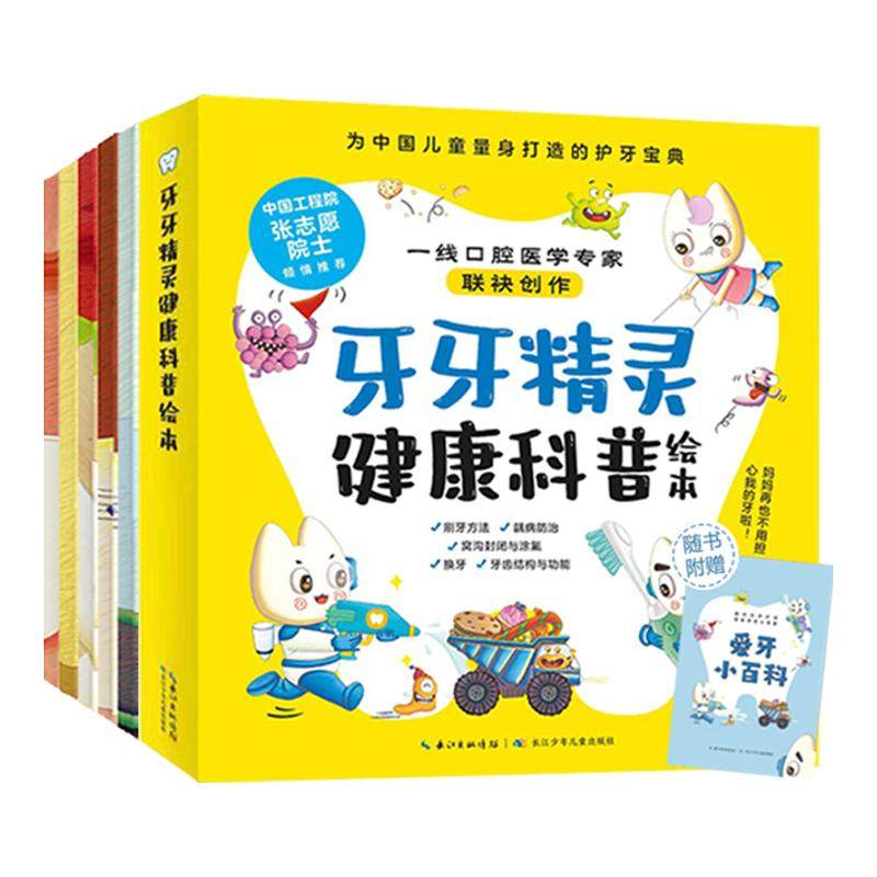 牙牙精灵健康科普绘本