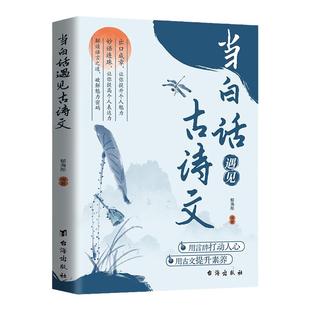【抖音爆款】当白话遇见古诗文正版书籍藏在古诗文里的夸人宝典素材积累和语言魅力白话文遇到上中国古诗词鉴赏大全集诗词唐诗宋词
