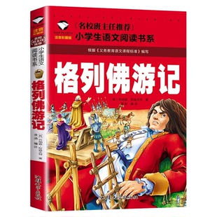 格列佛游记 小学生四年级课外书必读经典书目 儿童文学小说读物 6-12周岁故事书 一二三年级阅读课外书阅读畅销书籍注音版老师推荐