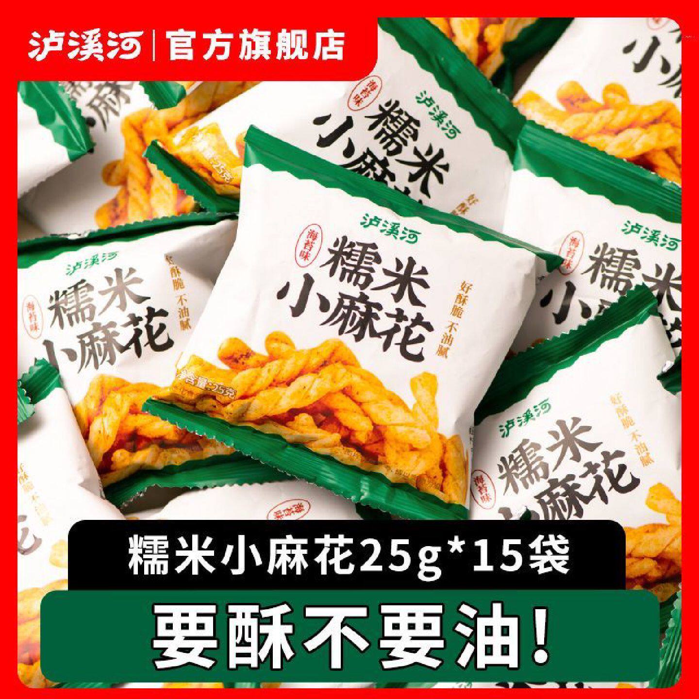 泸溪河糯米小麻花海苔味锅巴散装25g*15包糕点心酥脆休闲零食小吃