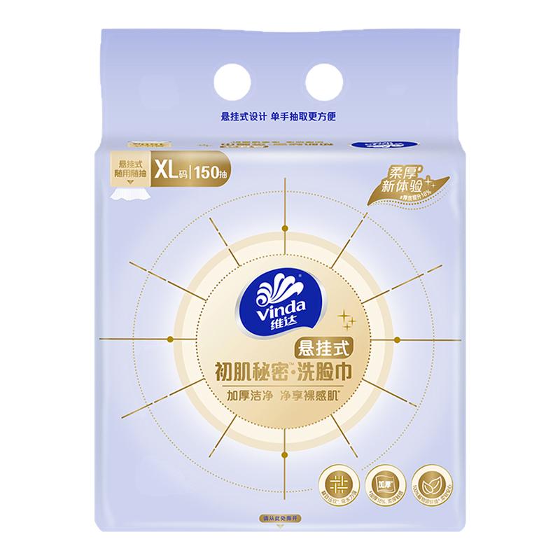 维达悬挂式洗脸巾150抽XL码