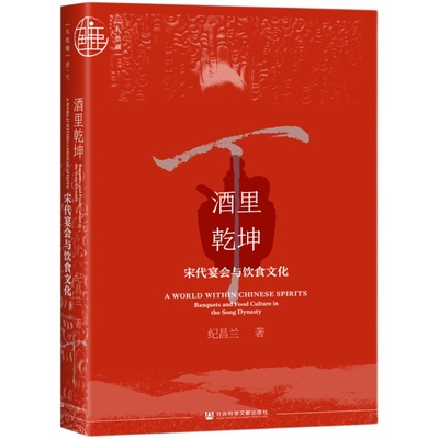 酒里乾坤：宋代宴会与饮食文化