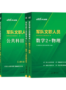 新大纲军队文职数学2+物理中公2027年部队文职人员考试数学二和物理加理工类教材真题库全军复习备考资料书籍专业科目课技能岗2026