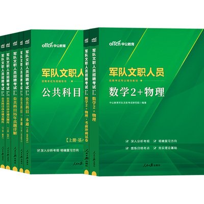 新大纲军队文职数学2+物理中公2026年部队文职人员考试数学二和物理加理工类教材真题库全军复习备考资料书籍专业科目课技能岗2025