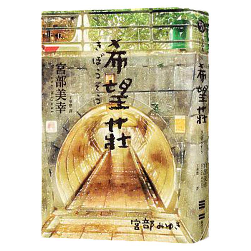 预售正版  宫部美幸  希望庄 17 独步文化