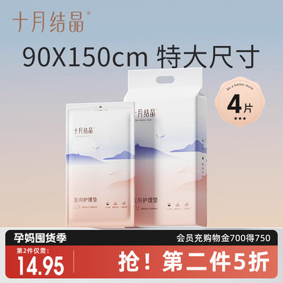 十月结晶孕妇产褥垫90X150产后护理垫 产妇专用一次性床单大号4片