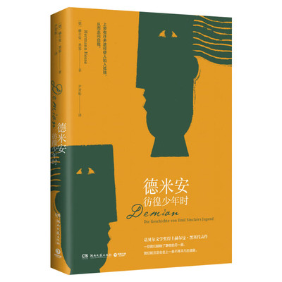 德米安 彷徨少年时 (德)赫尔曼·黑塞(Hermann Hesse) 著 尹岩松 译 外国小说文学 新华书店正版图书籍 湖南文艺出版社
