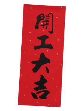 书法黑字挥春开工大吉门贴小对联红纸利是钱四字珲春开业动工贴纸