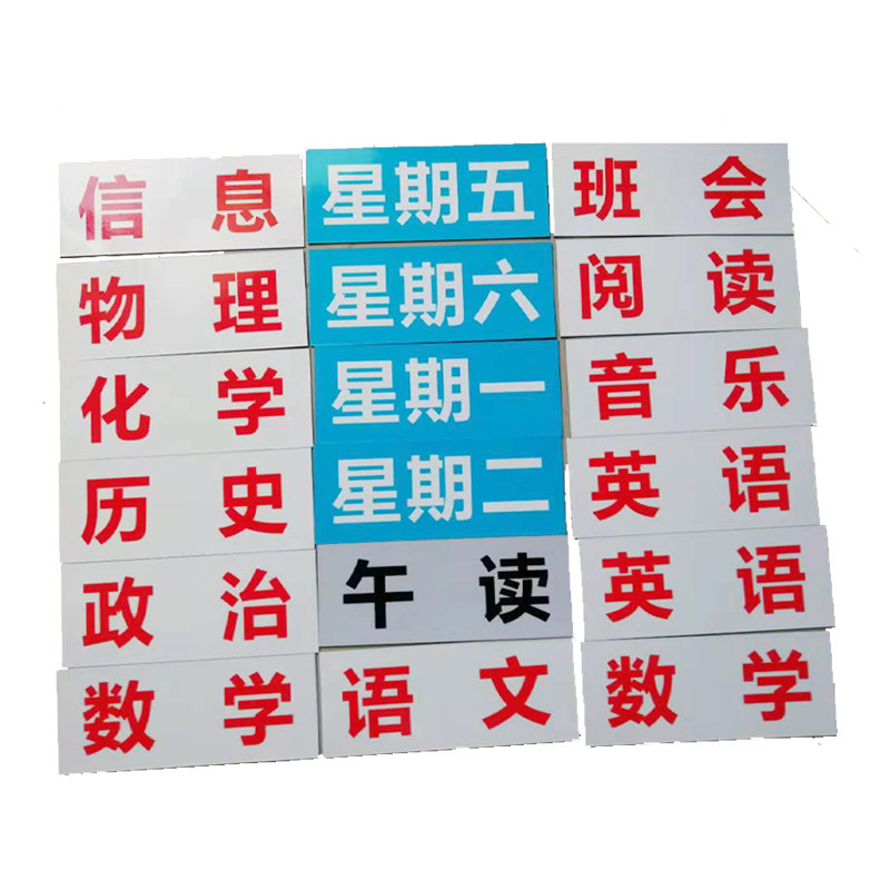 定制课程表磁性贴科目教学磁性姓名贴白板冰箱软磁贴教室办公用具
