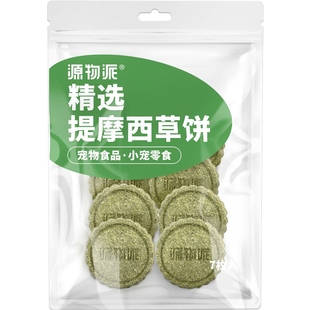 源物派精选提摩西草苜蓿草饼兔子磨牙荷兰猪龙猫零食 7枚/盒