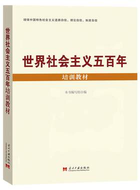 世界社会主义五百年培训教材 党政书籍