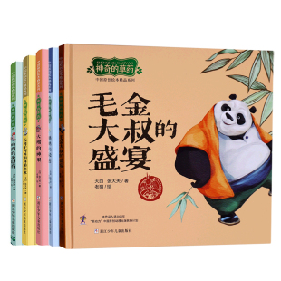 【正版】神奇的草药绘本5册大嘴的神果2-3-4-5-6岁儿童绘本图画书亲子阅读宝宝睡前故事书启蒙传统文化中医课外读物图书籍