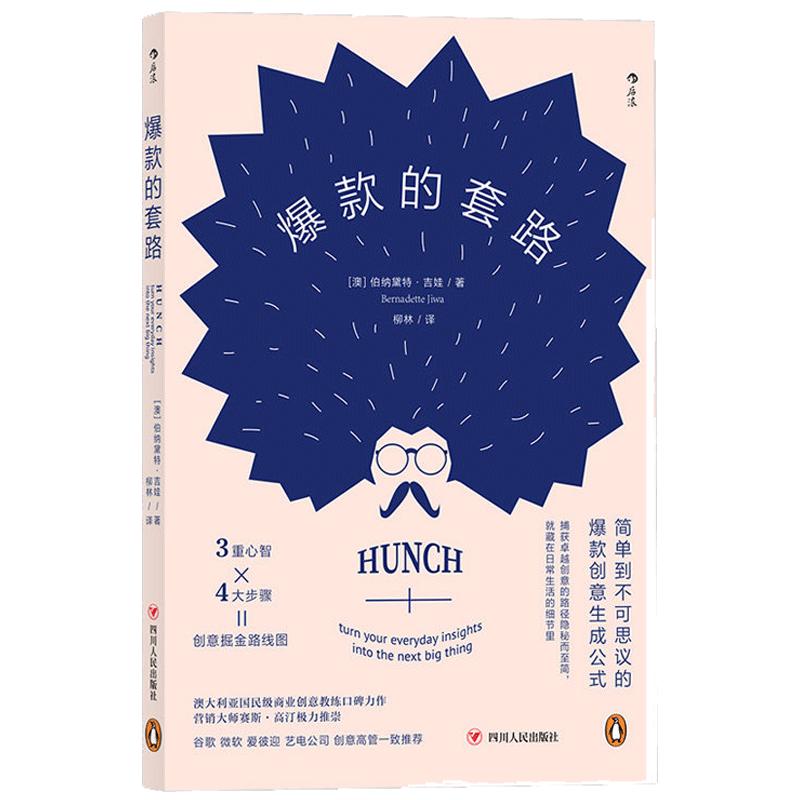 后浪正版 爆款的套路 爆款的秘密创意生成公式 商业创意策划案教练口碑力作营销书籍策划创意创业从0到1的思维突破