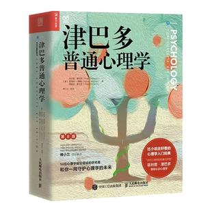 正版津巴多普通心理学第八版集近50年研究与教学经验14个基础细分领域融会贯通生动有趣专业教材心理学入门基础书籍畅销成人读物