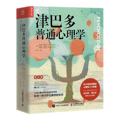 正版津巴多普通心理学第八版集近50年研究与教学经验14个基础细分领域融会贯通生动有趣专业教材心理学入门基础书籍畅销成人读物