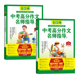 意林旗舰店 意林中考49天专项突破+热考时文焦点+2025中考高分作文名师指导 助力2026年中考 中学生阅读与写作 素材积累 官方正版
