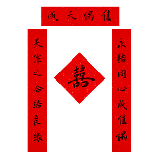 手写结婚对联婚联新婚喜联2026新年春联寿联乔迁新居喜庆书法真迹