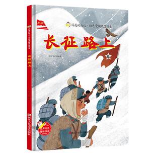 关于红军长征路上的故事精装硬壳幼儿园红色经典爱国主义教育绘本3-4-5-6到8岁以上一二年级阅读图画小战士故事书畅销儿童有声漫画