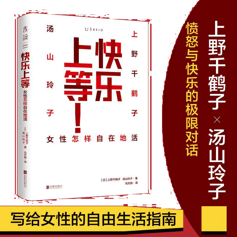 当当网 快乐上等 女性怎样自在地活  始于极限 厌女作者上野千鹤子与汤山玲子的辛辣对谈录 正版书籍