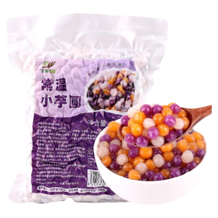 常温彩色小芋圆500g袋装三色粉圆快煮珍珠商用水果捞奶茶店专用