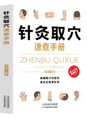 正版针灸取穴速查手册 经典彩图版 注意禁忌不可忘 针灸要按程序来 精准取穴与定位 养成长寿常针灸正品包邮 养生推荐书籍