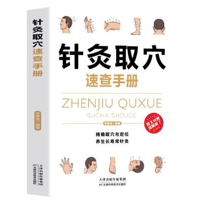 正版针灸取穴速查手册 经典彩图版 注意禁忌不可忘 针灸要按程序来 精准取穴与定位 养成长寿常针灸正品包邮 养生推荐书籍