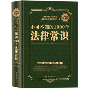 正版 不可不知的1000个法律常识（精装版）一本书读懂法律常识全知道大全一生的法律指南 自己打官司 常用法律大全基础知识书籍