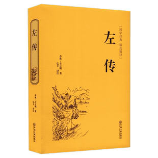 左传 [春秋]左丘明名家名译课外阅读书目 中国古典文学国学名著中小学五六七八九年级寒暑假读物新华正版